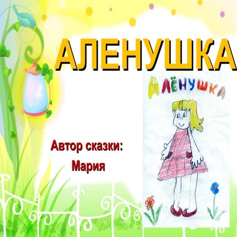 аленушка