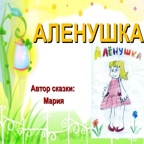 аленушка