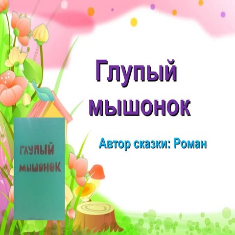 глупый мышонок