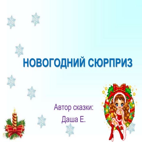 новогодний сюрприз