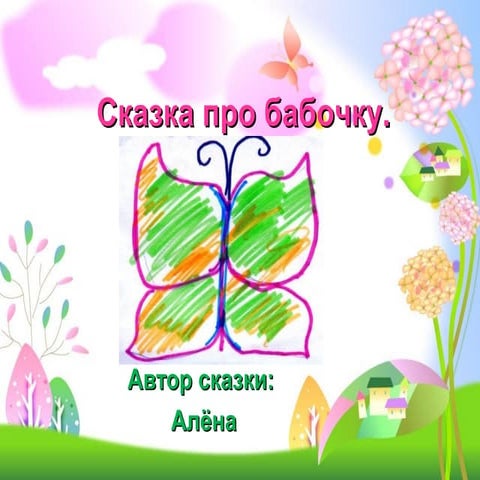 сказка про бабочку