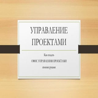 офис управления проектами   как соз...