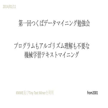 勉強会資料：プログラムもアルゴリズム理解も不要な 機械学習テキストマイニング