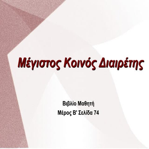 Μέγιστος Κοινός Διαιρέτης