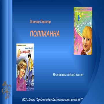 Э.Портер. Поллианна | PPT