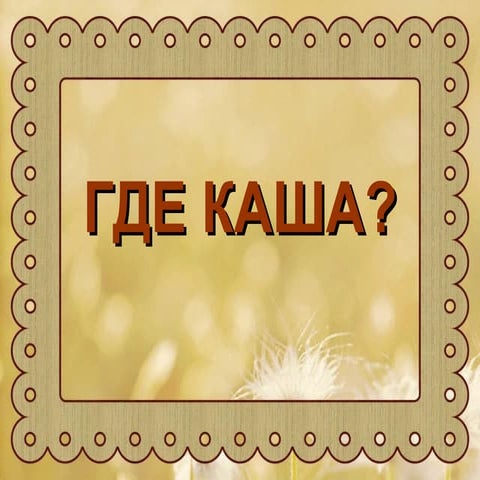где каша