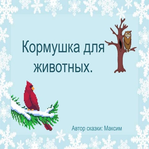 кормушка для животных