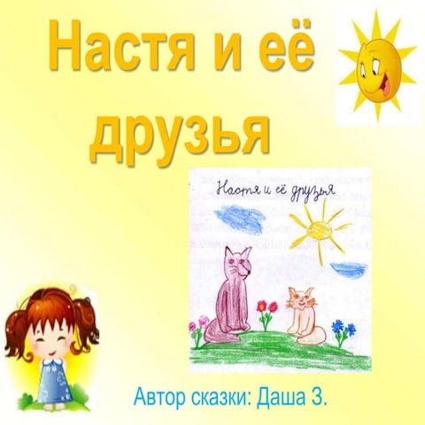 настя и её друзья