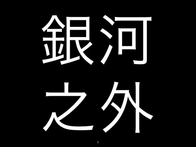 銀河之外