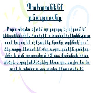 Պահպանենք բնությունը