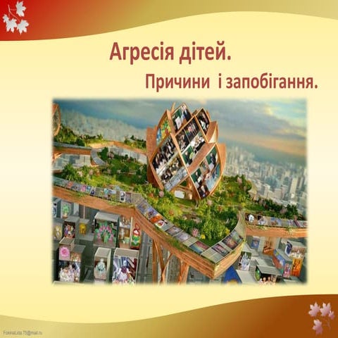 дитяча агресія   копия