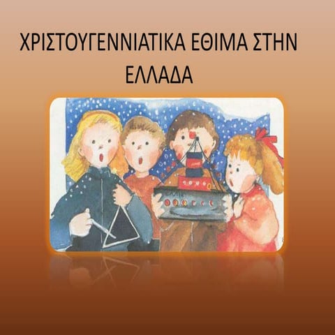 χριστουγεννιατικα εθιμα στην ελλαδα