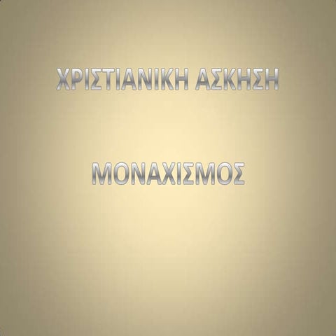 ασκηση μοναχισμος