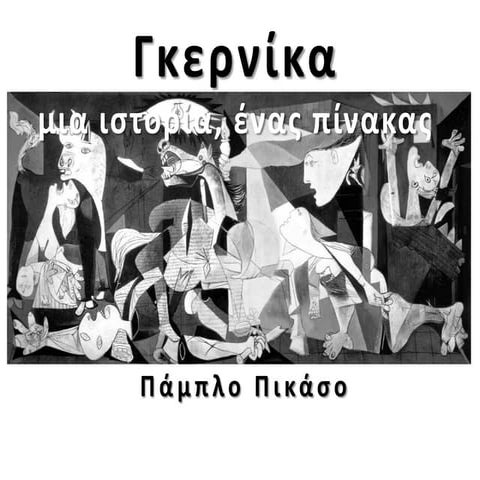 Γκερνίκα: μια ιστορία, ένας πίνκακας