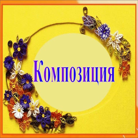 композиция | PPT
