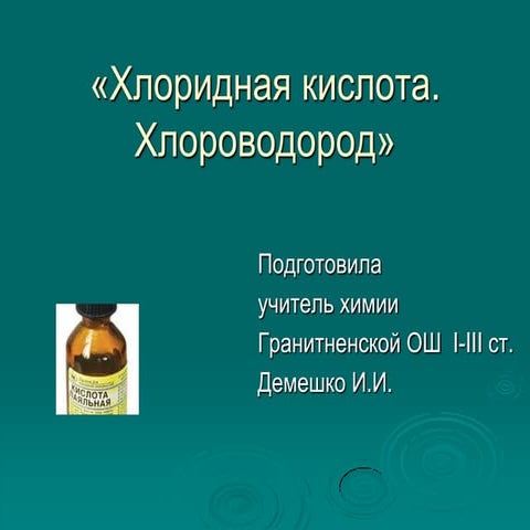хлоридная кислота. хлороводород. | PPT