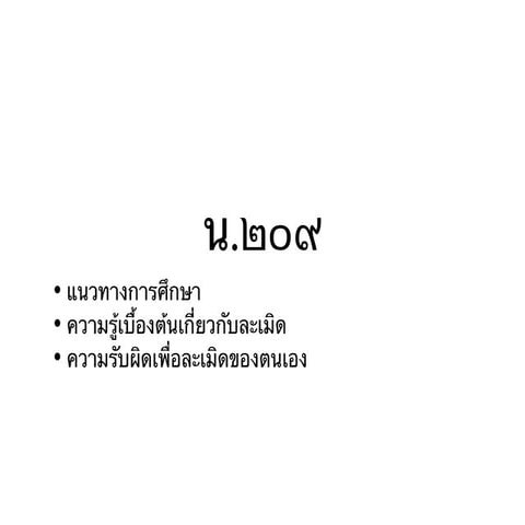 แนวทางการศึกษา ความรู้ทั่วไปเกี่ยวกับละเมิด ความรับผิดเพื่อละเมิดของตนเอง