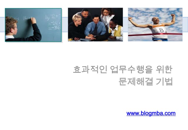 문제해결 기법-모듈 I 문제와 문제인식