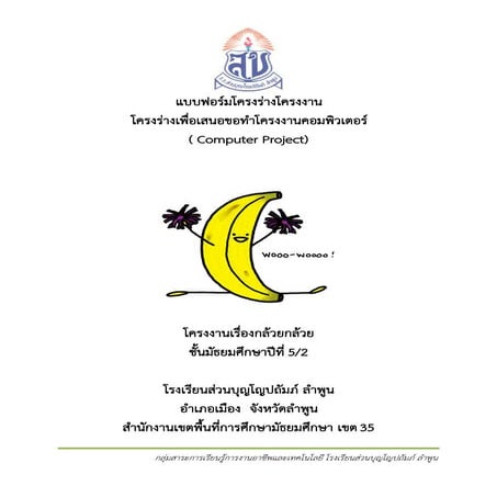 โครงงาน เรื่องกล้วยกล้วย