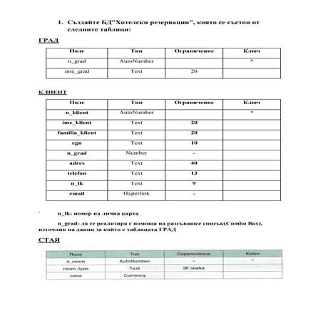бд хотелски резервации | PDF