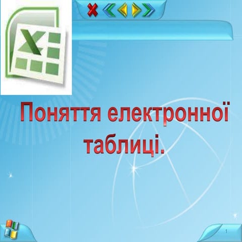 поняття електронної таблиці