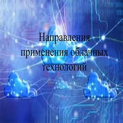 Направления применения облачных технологий