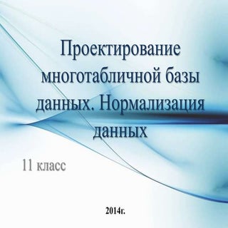 проектирование многотабличной базы ...