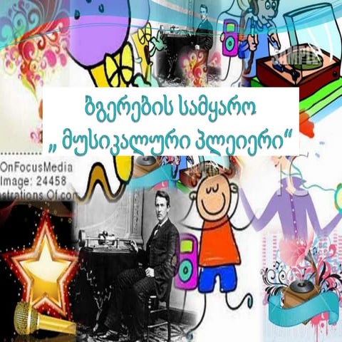 ბგერების სამყარო