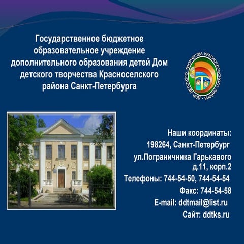 ГОУ ДОД ДТТ Красносельского района