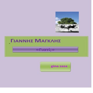 Γιάννης Μαγκλής  "Γιατί"