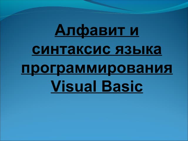алфавит