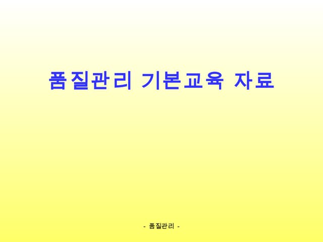 품질관리 기본교육자료 #