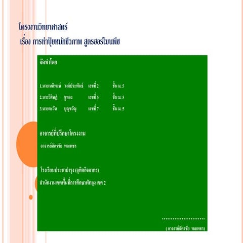 โครงงานวิทยาศาสตร์