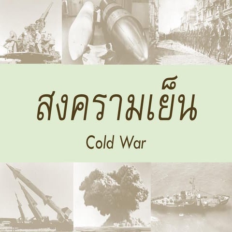 สงครามเย็น