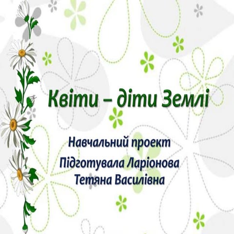 квіти – діти землі