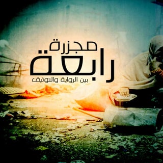 مجزرة رابعة بين الرواية والتوثيق - ...