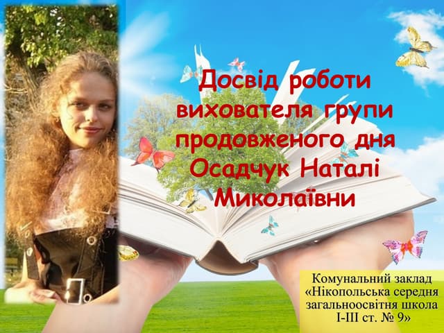 Досвід роботи вихователя ГПД Осадчук Н.М.