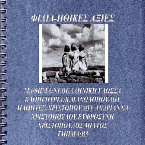 φιλια και ηθικες αξιες