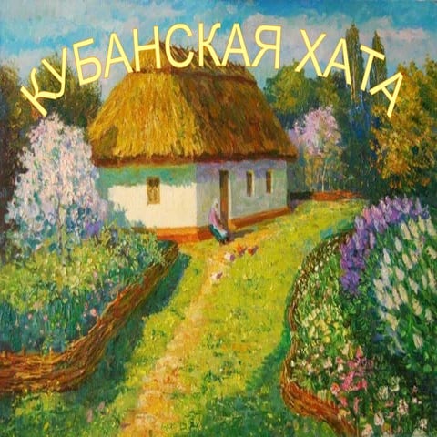 Проект "Кубанская хата"