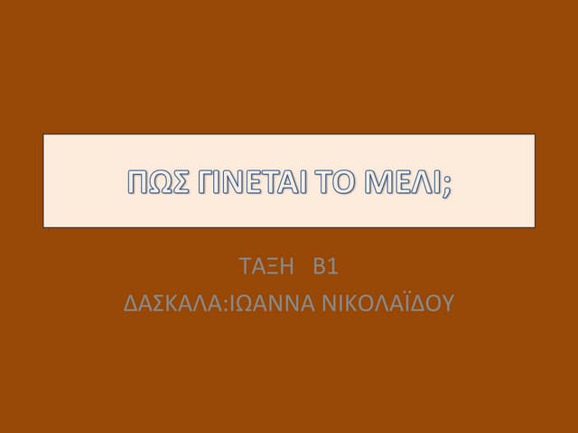 πως γινεται το μελι;