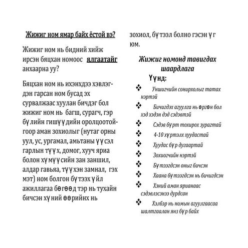 жижиг ном ямар байх ёстой вэ | PPT