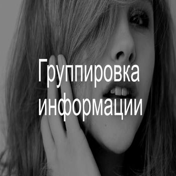 Группировка информации и её виды (простая, перекрестная)