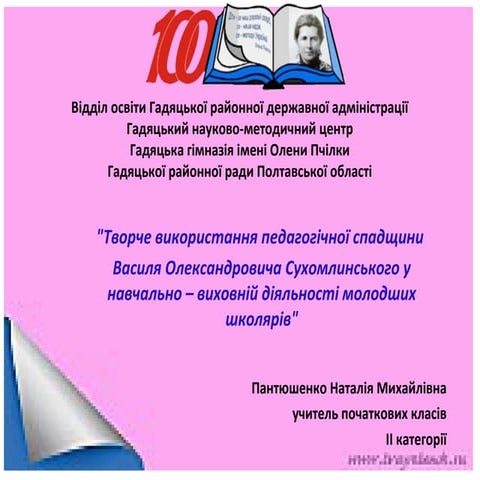 Творче використання педагогічної спадщини Василя Олександровича Сухомлинськог...