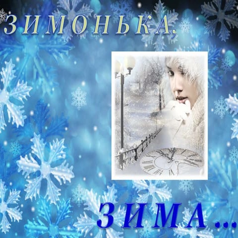 презентация .зима | PPT