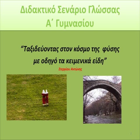 Tαξιδεύοντας στον κόσμο της φύσης με οδηγό τα κειμενικά είδη: Διδακτικό σενάρ...