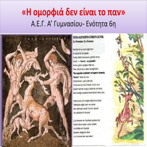 η ομορφιά δεν είναι το παν