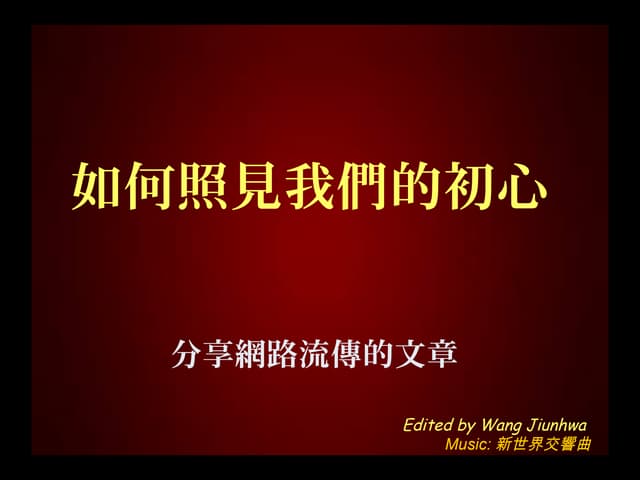 照見初心, 珍惜當..