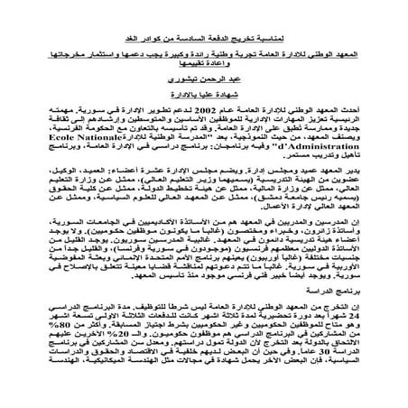 المعهد الوطني للإدارة العامة تجربة وطنية رائدة وكبيرة يجب دعهمها واستثمار مخر...