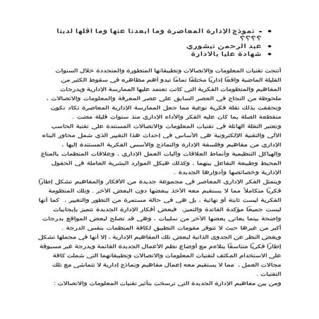 نموذج الإدارة المعاصرة وما ابعدنا عنها وما اقلها لدينا