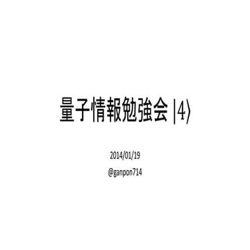 量子情報勉強会|４>